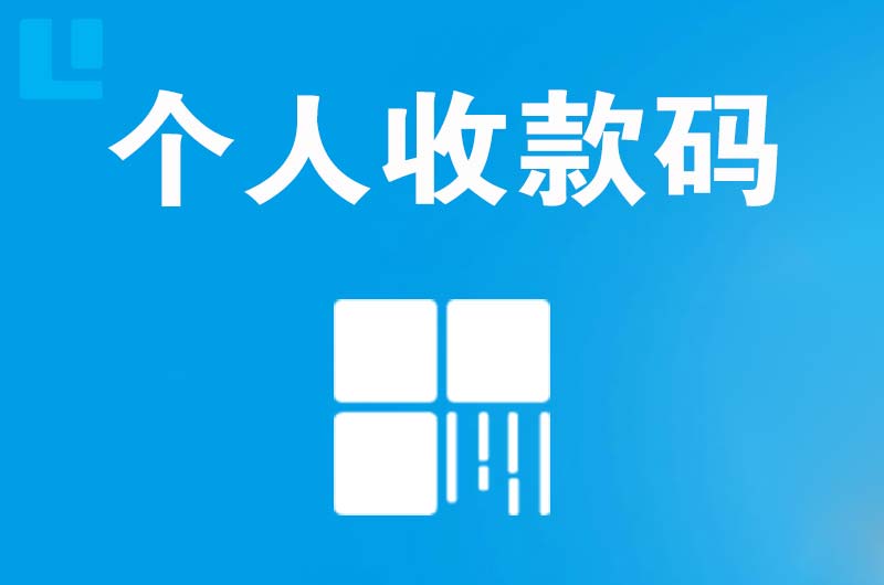江阳拉卡拉个人收款码