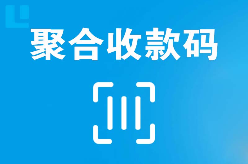 江阳拉卡拉聚合收款码